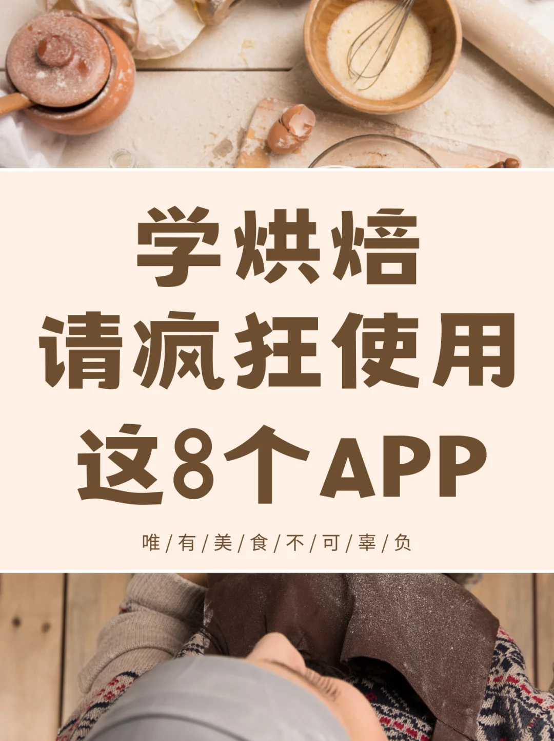 盘点那些烘焙人都在用的App🌚太好用了