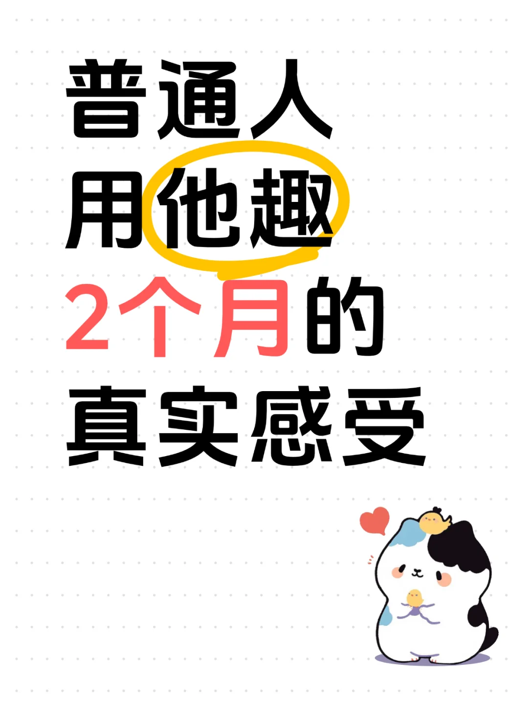 普通人用他趣2个月的感受