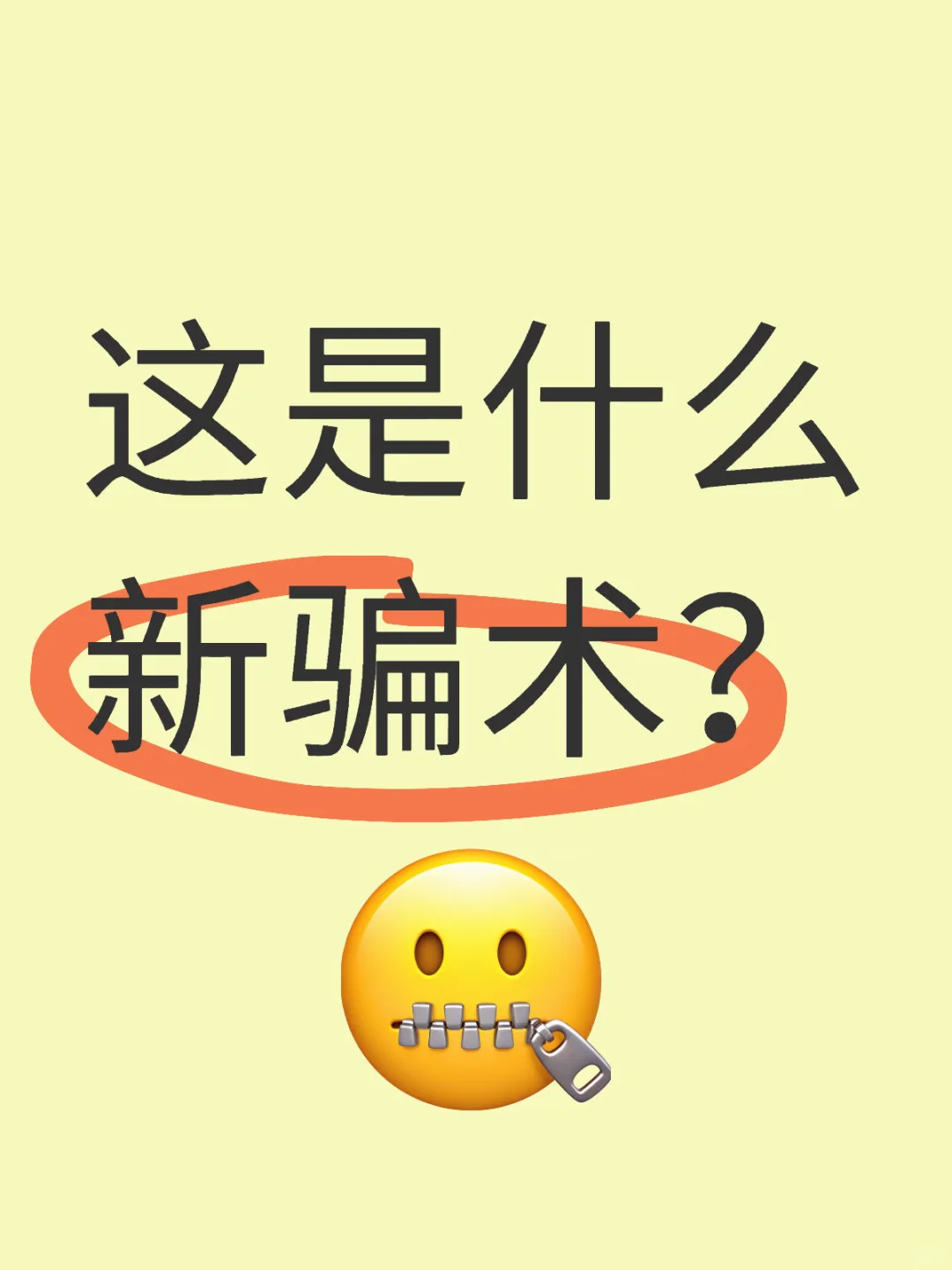 这是什么新骗术？