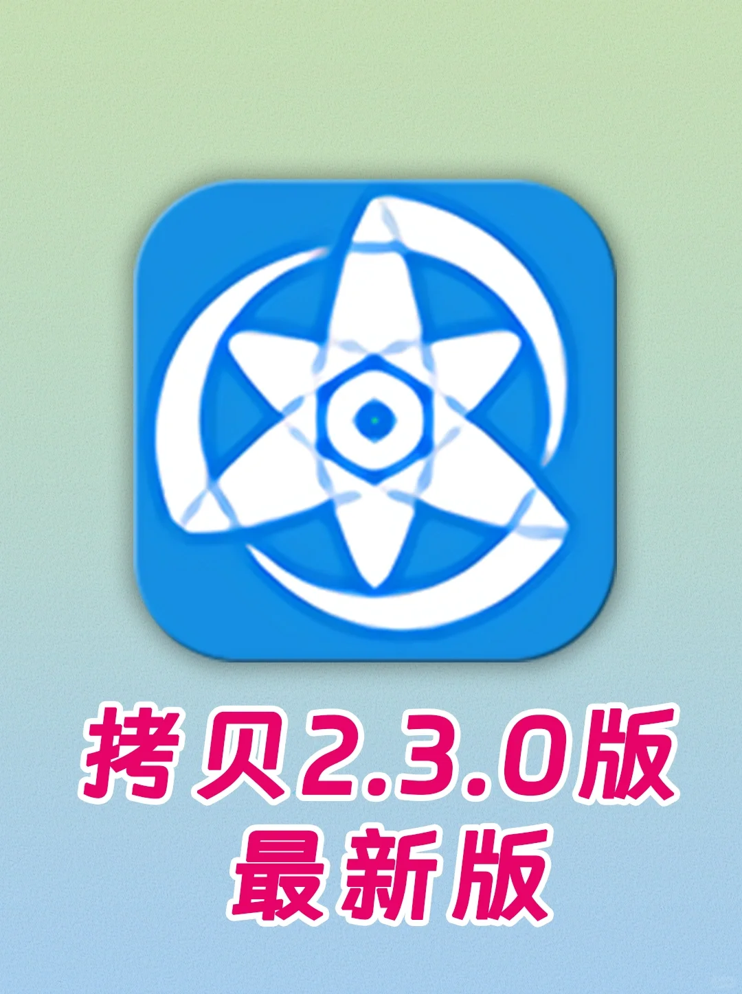 拷贝🌸新版2.3.0来啦