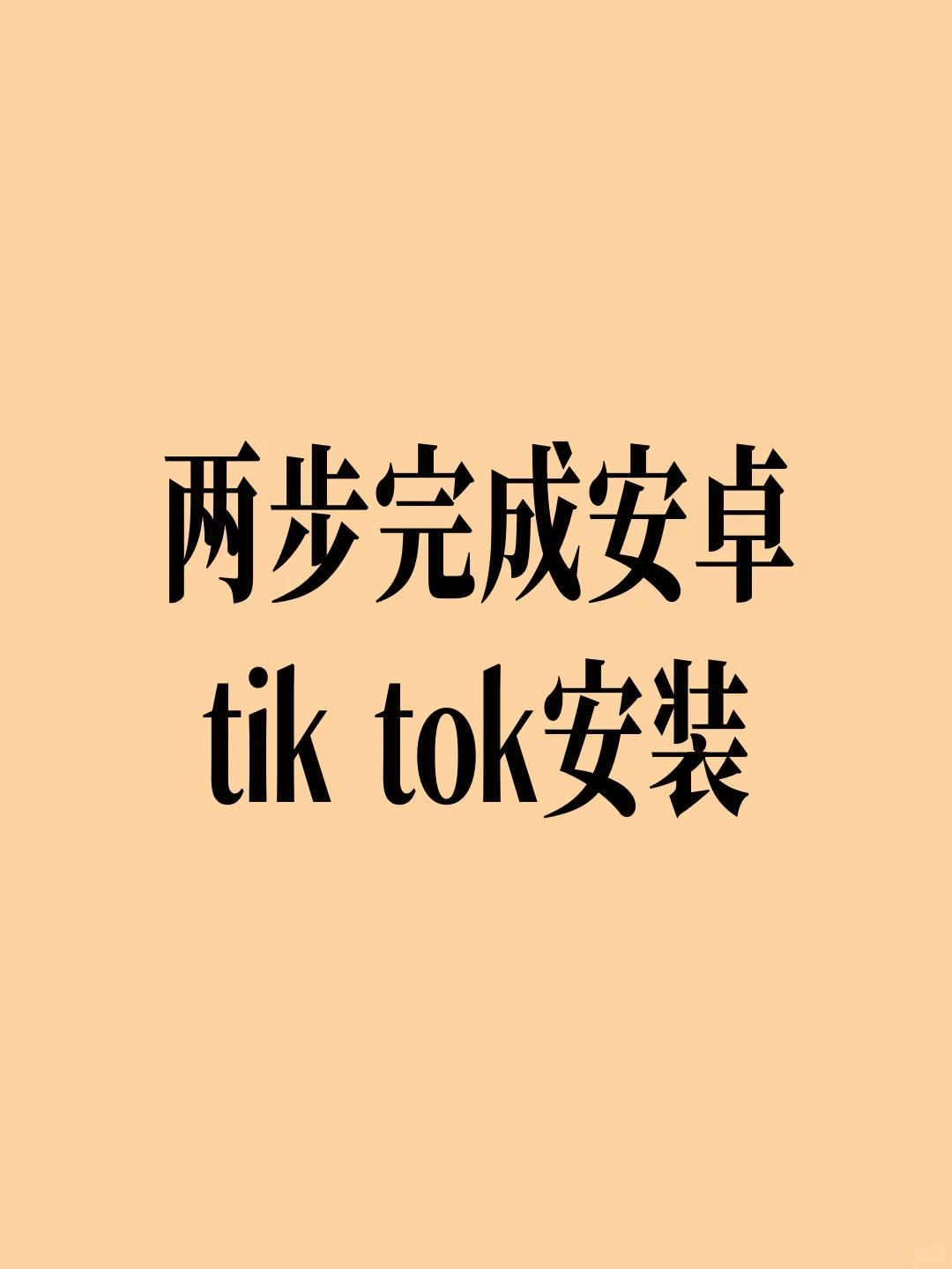 两步完成安卓tik tok安装