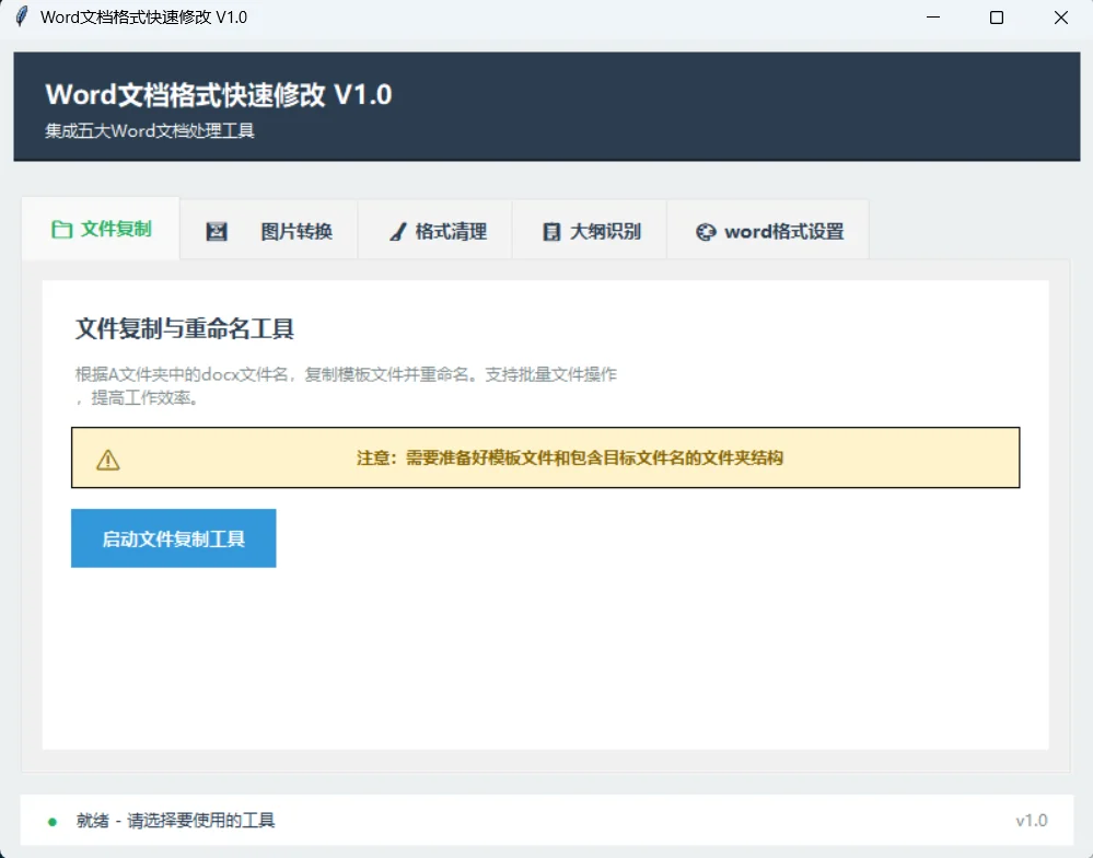 Word 文档格式修改软件
