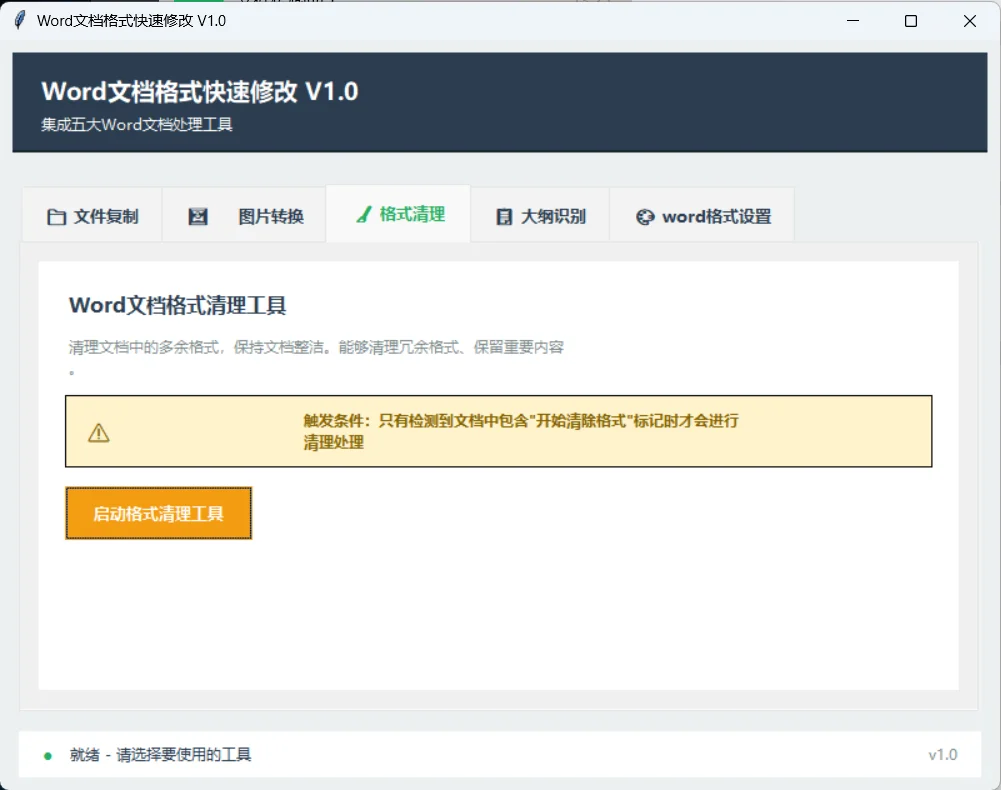 Word 文档格式修改软件