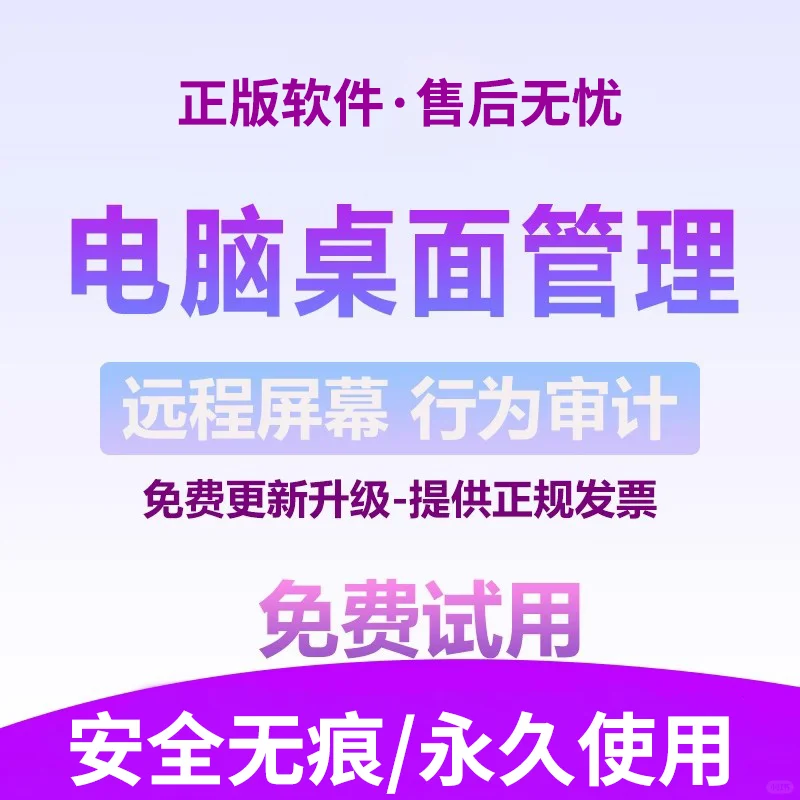分享一款公司电脑监控软件