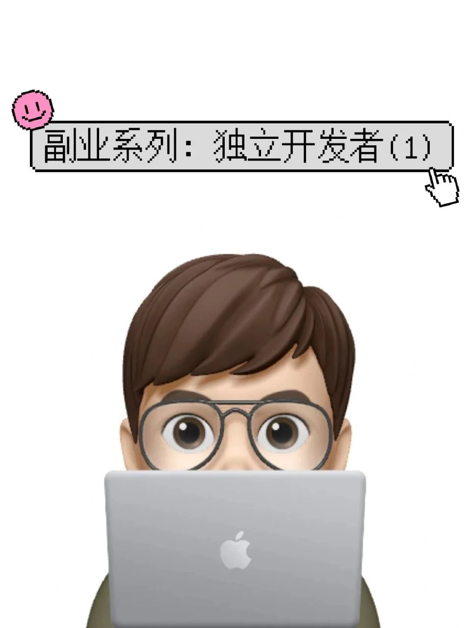 现在别再浪费时间和精力做app独立开发了