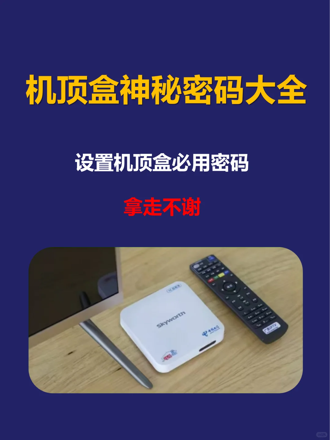机顶盒神秘秘密大全