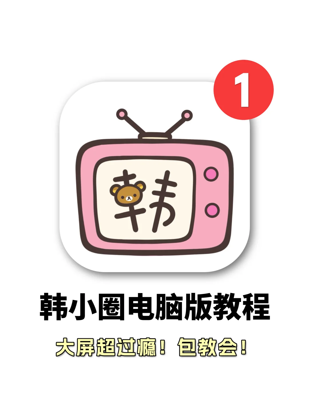 韩小圈电脑版实现韩剧自由！！保姆级教程！