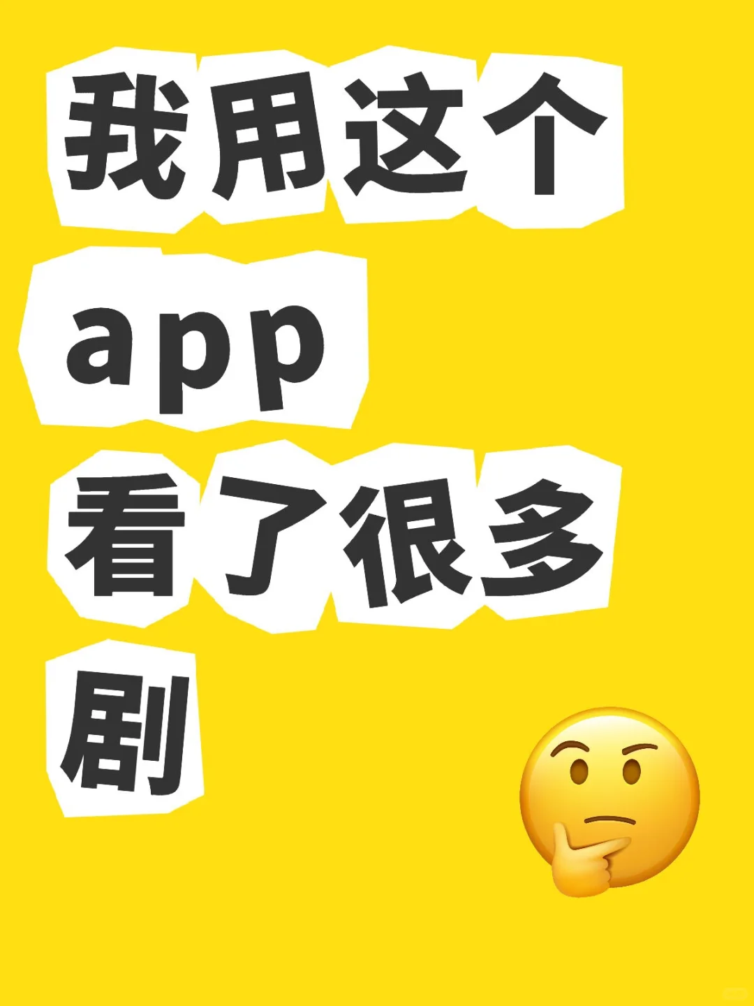 👀剧app 安卓IOS都可以