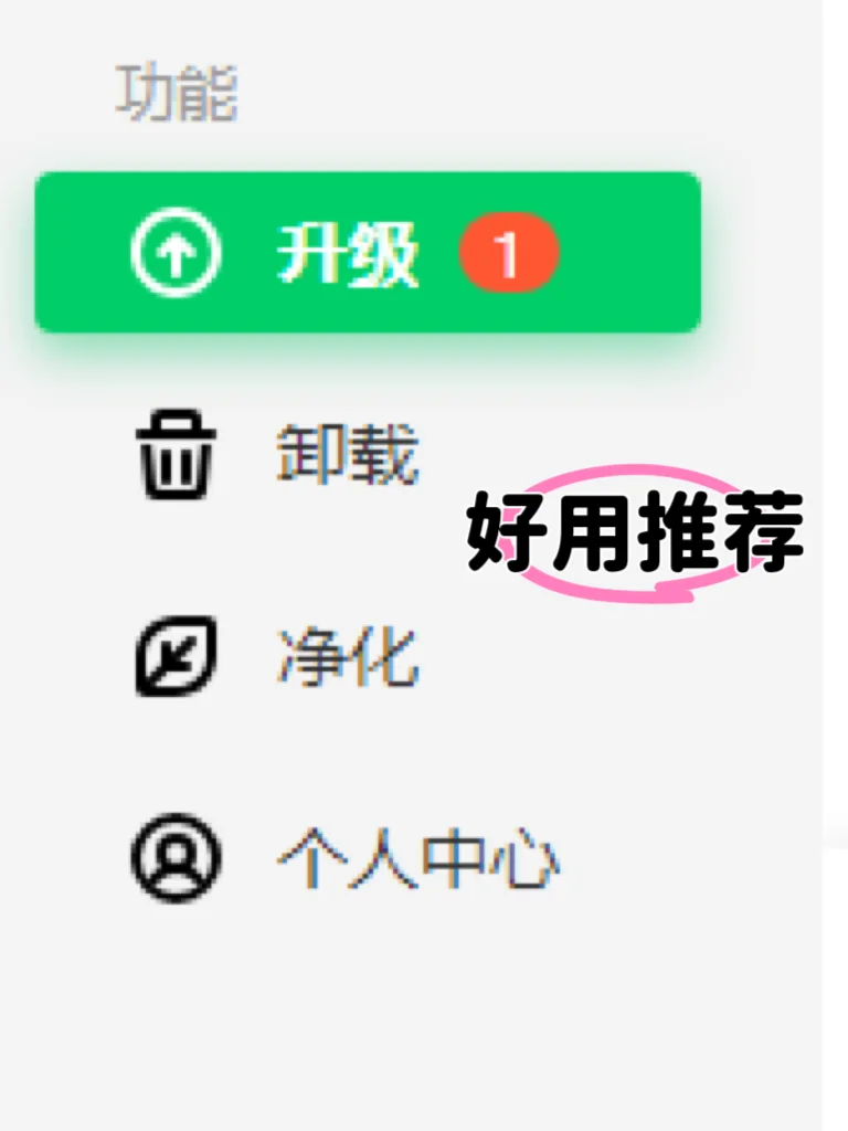 挖到个实用的电脑神器——360 软件管家！