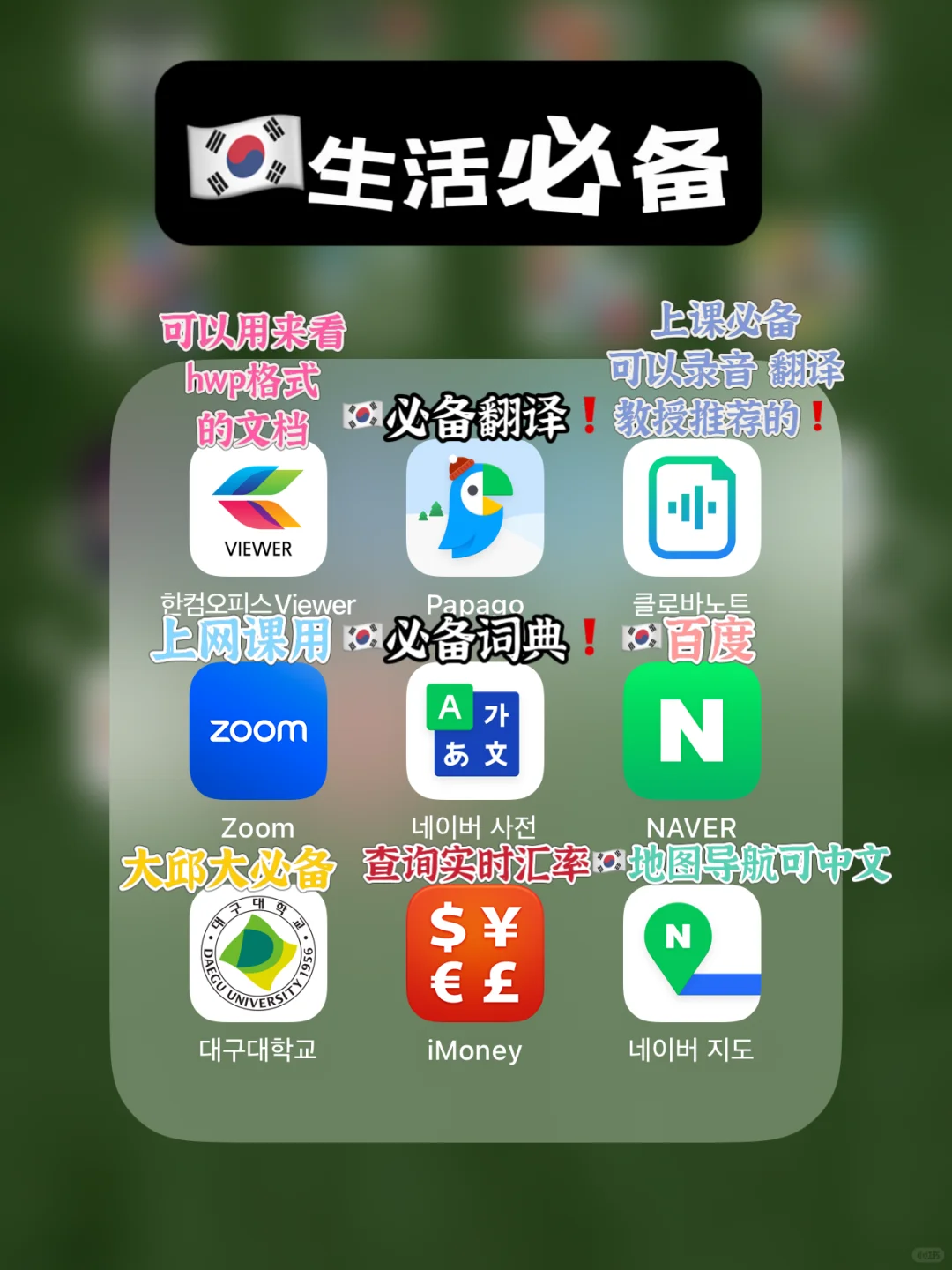 🇰🇷留学必备⭐我看看谁还没有这些App？？
