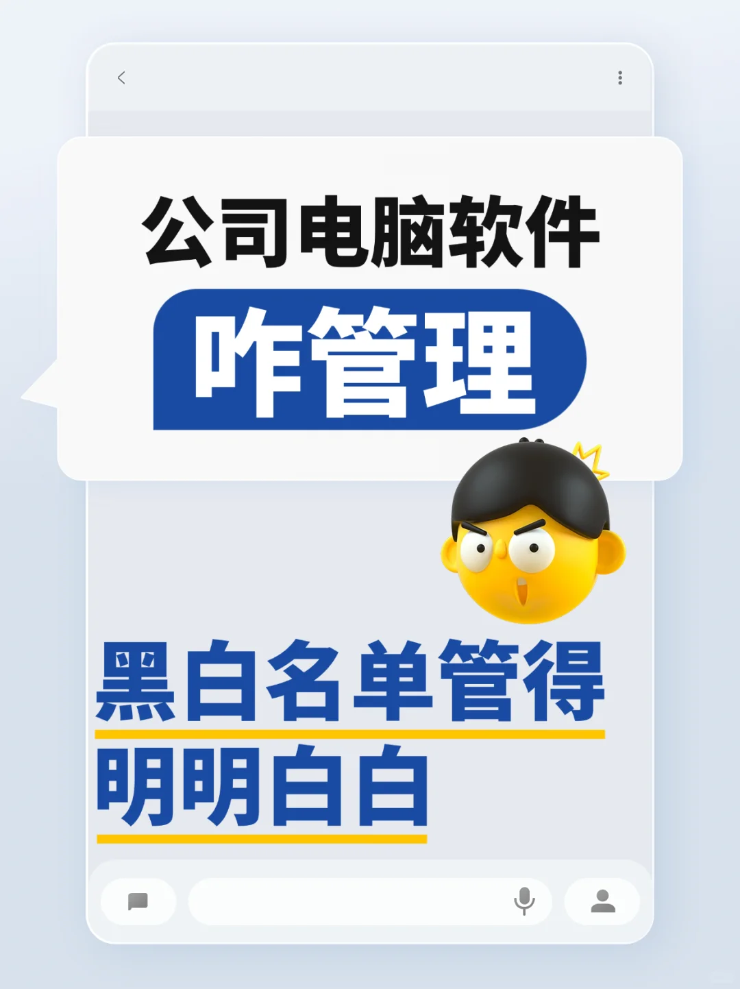 公司电脑软件咋管理？黑白名单管得明明白白