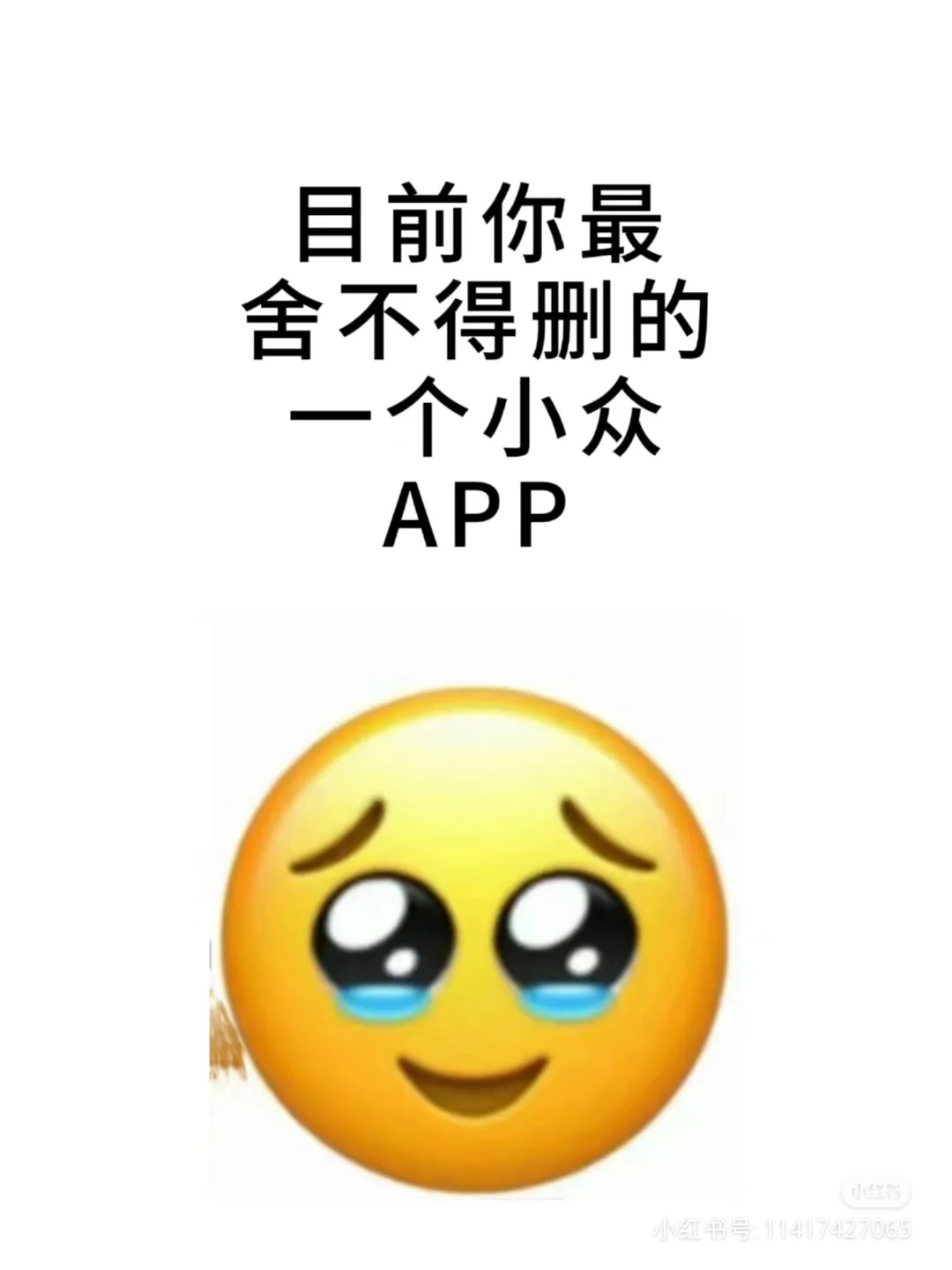 小众好用免费的APP