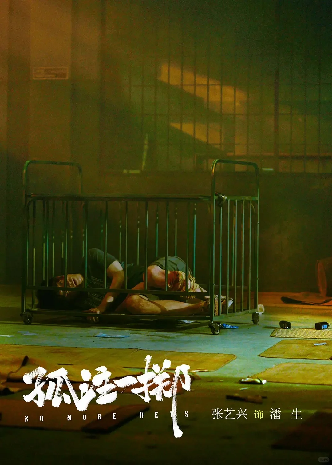 孤注一掷｜人人都有被诈骗的可能