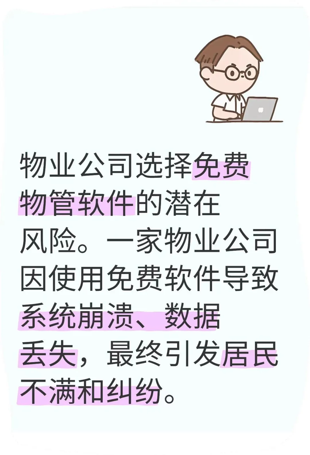物业公司选择免费物管软件靠谱吗
