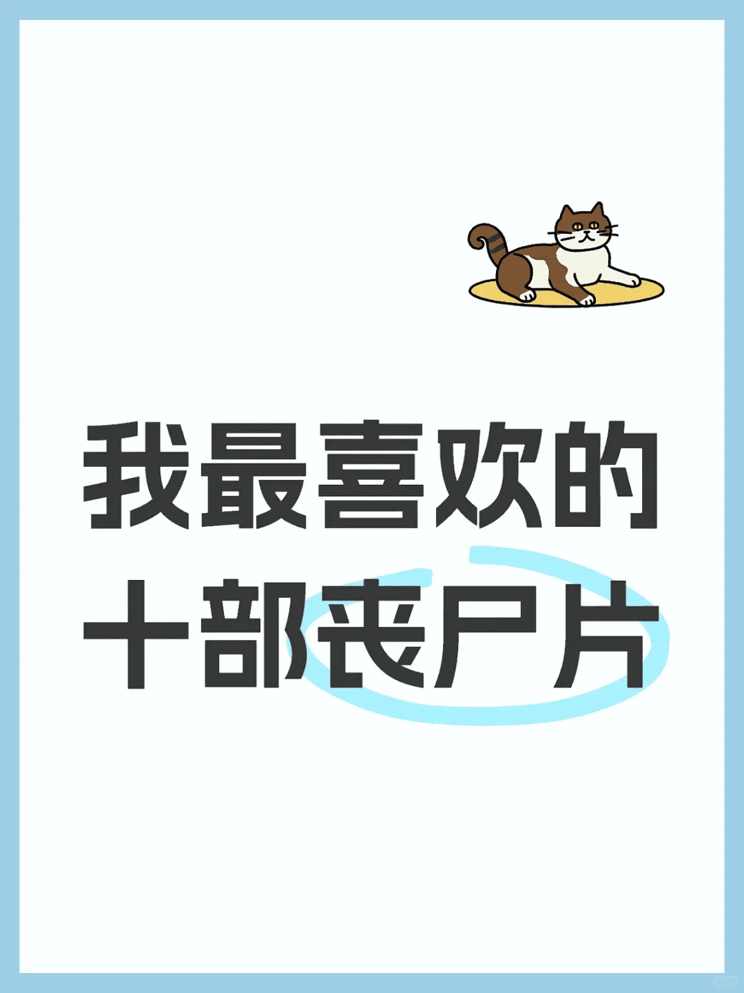 分享我最喜爱的十部丧尸电影|个人排行