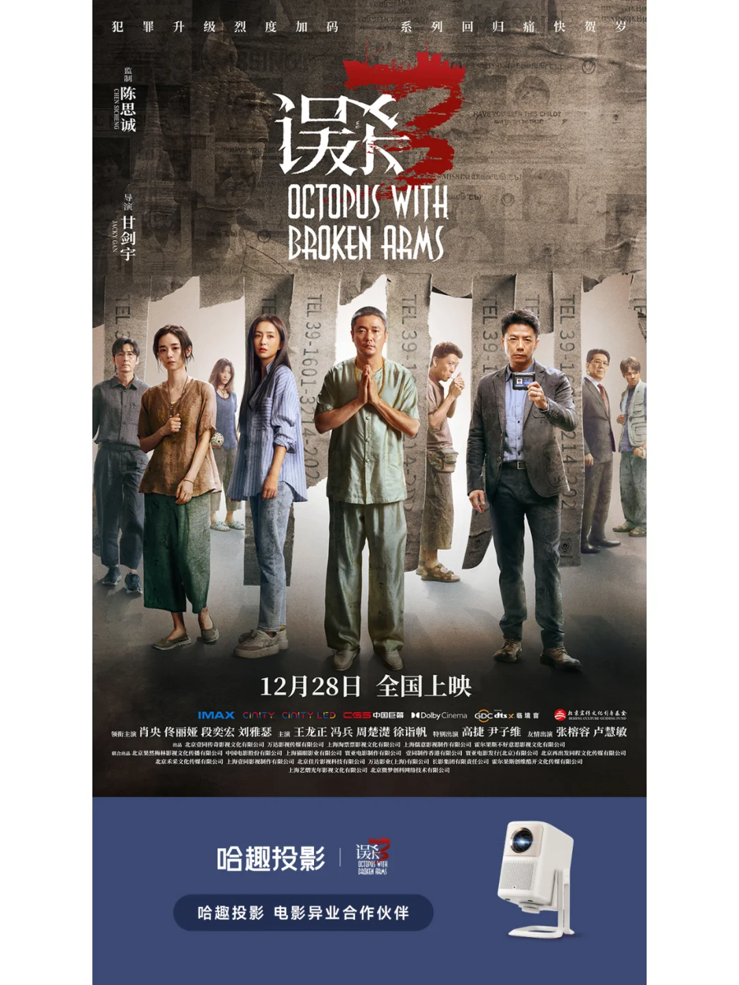 【抽奖】免费看电影《误杀3》一起寻找真相