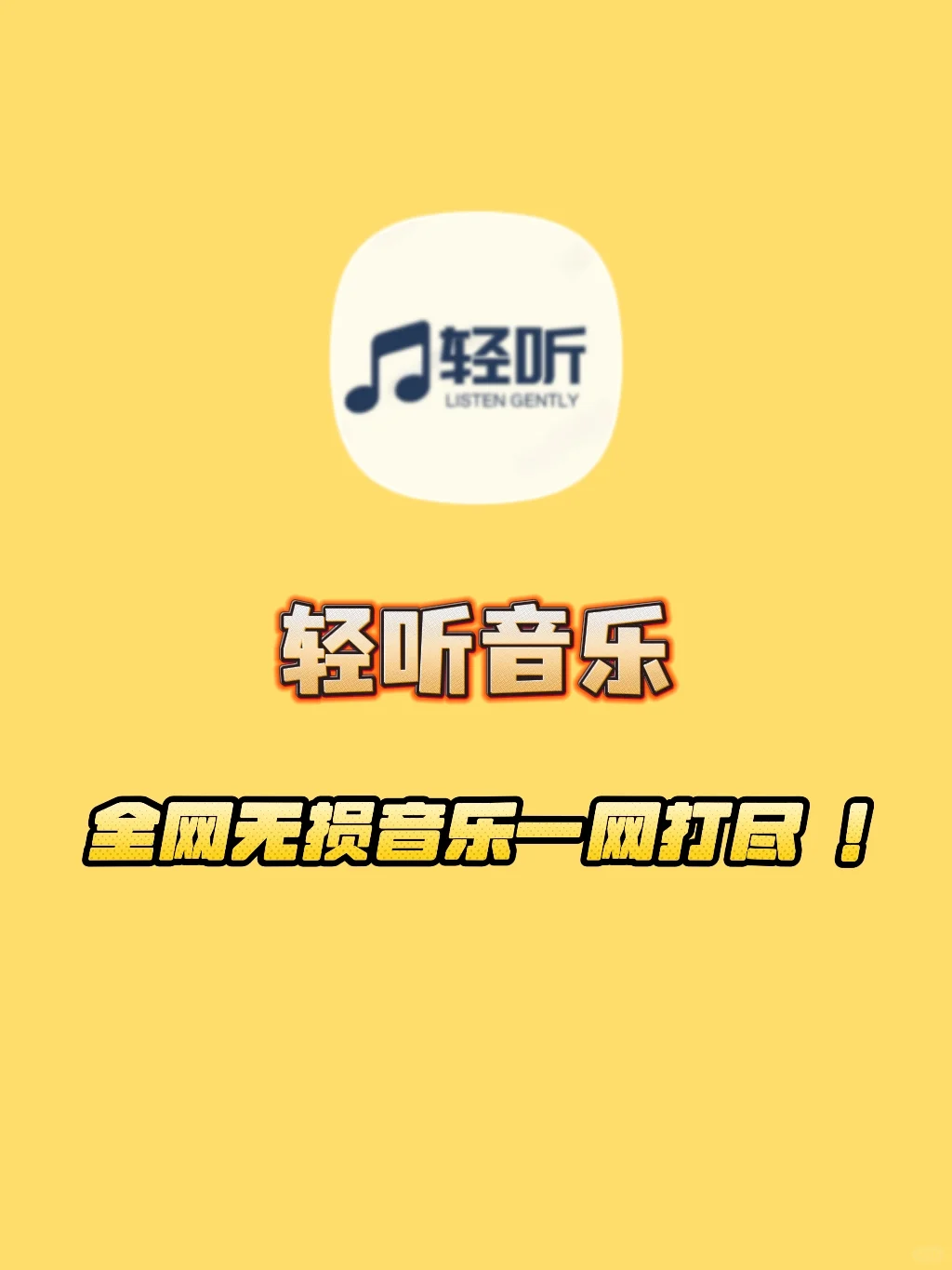 白嫖党狂喜！这款App解锁VIP音乐❗随便听✅