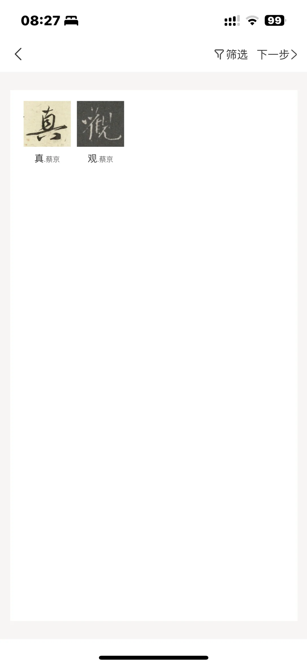 真观易APP的AI集字功能真的太好用了！一键输