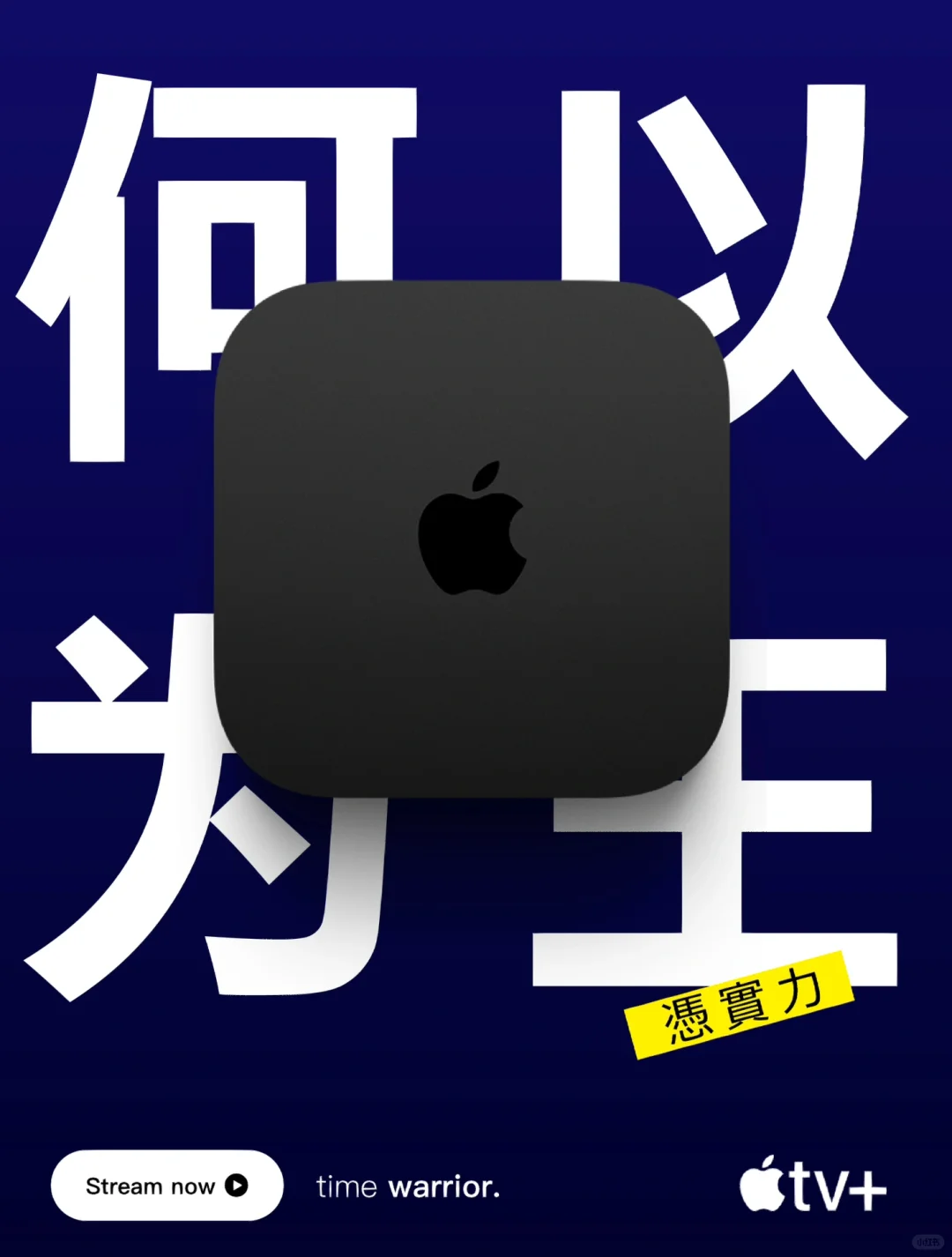 Apple TV ｜迄今为止 最强的电视盒子