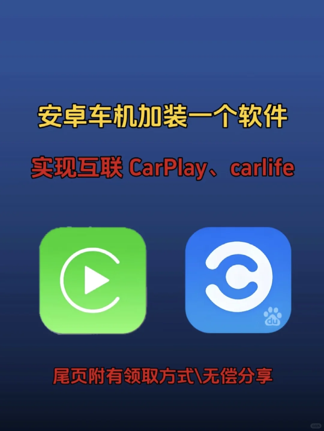 免费送安卓车机互联大合集，支持多种品牌！