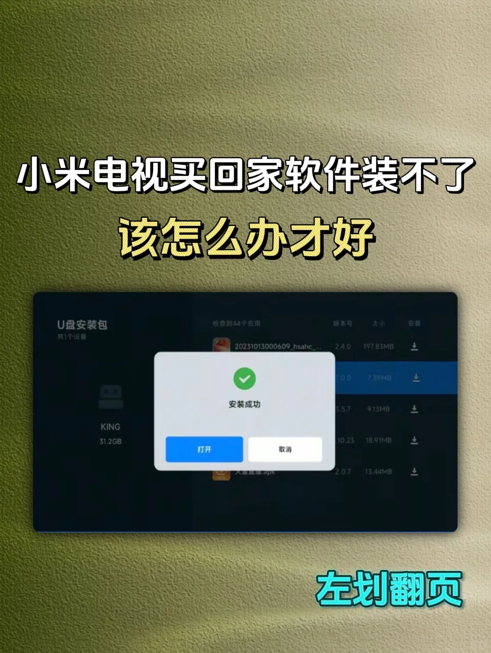 小米电视买回家不能安装软件怎么办才好？