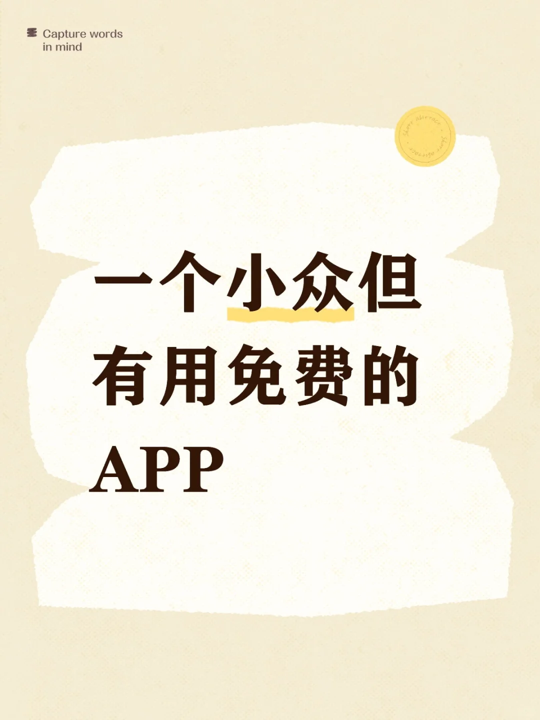 说一个小众但有用免费的APP