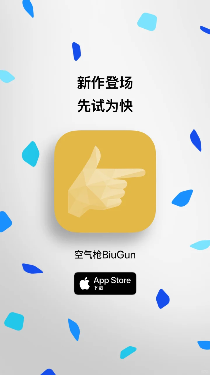 空气枪BiuGun