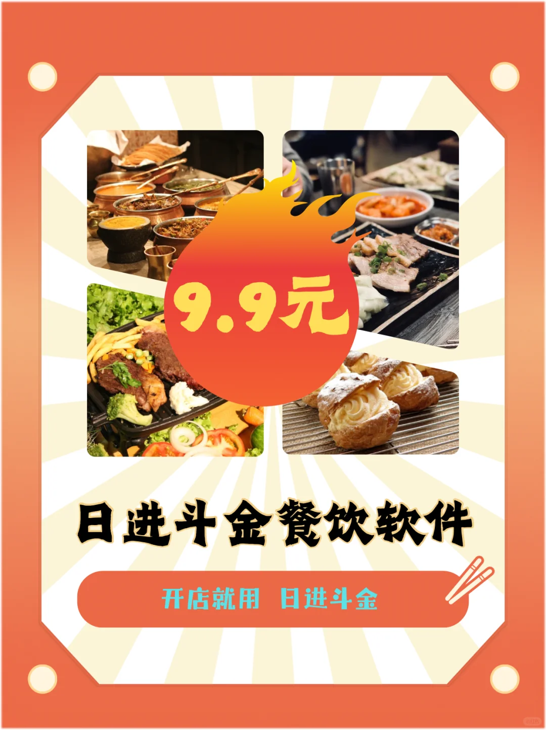 9.9的餐饮收银软件来了！