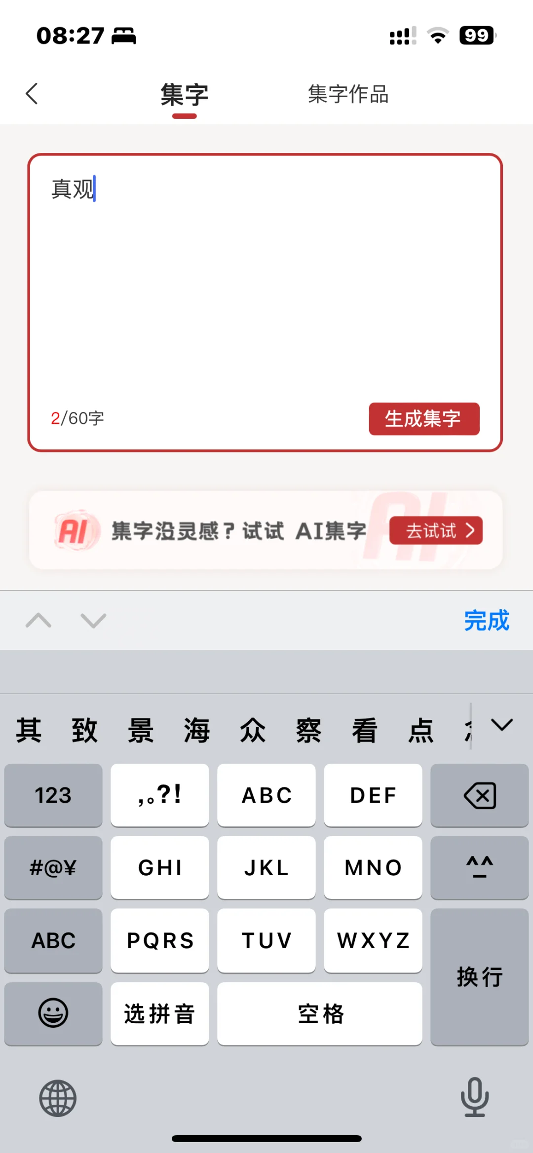 真观易APP的AI集字功能真的太好用了！一键输