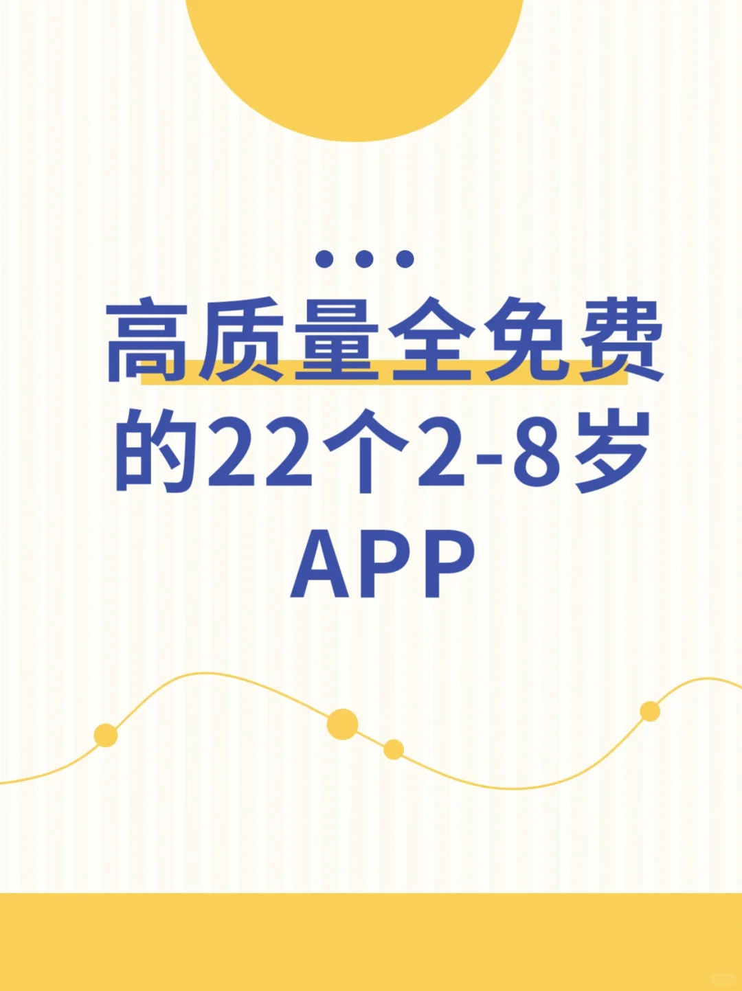2-8岁高质量ApP的天花板，22个全免费