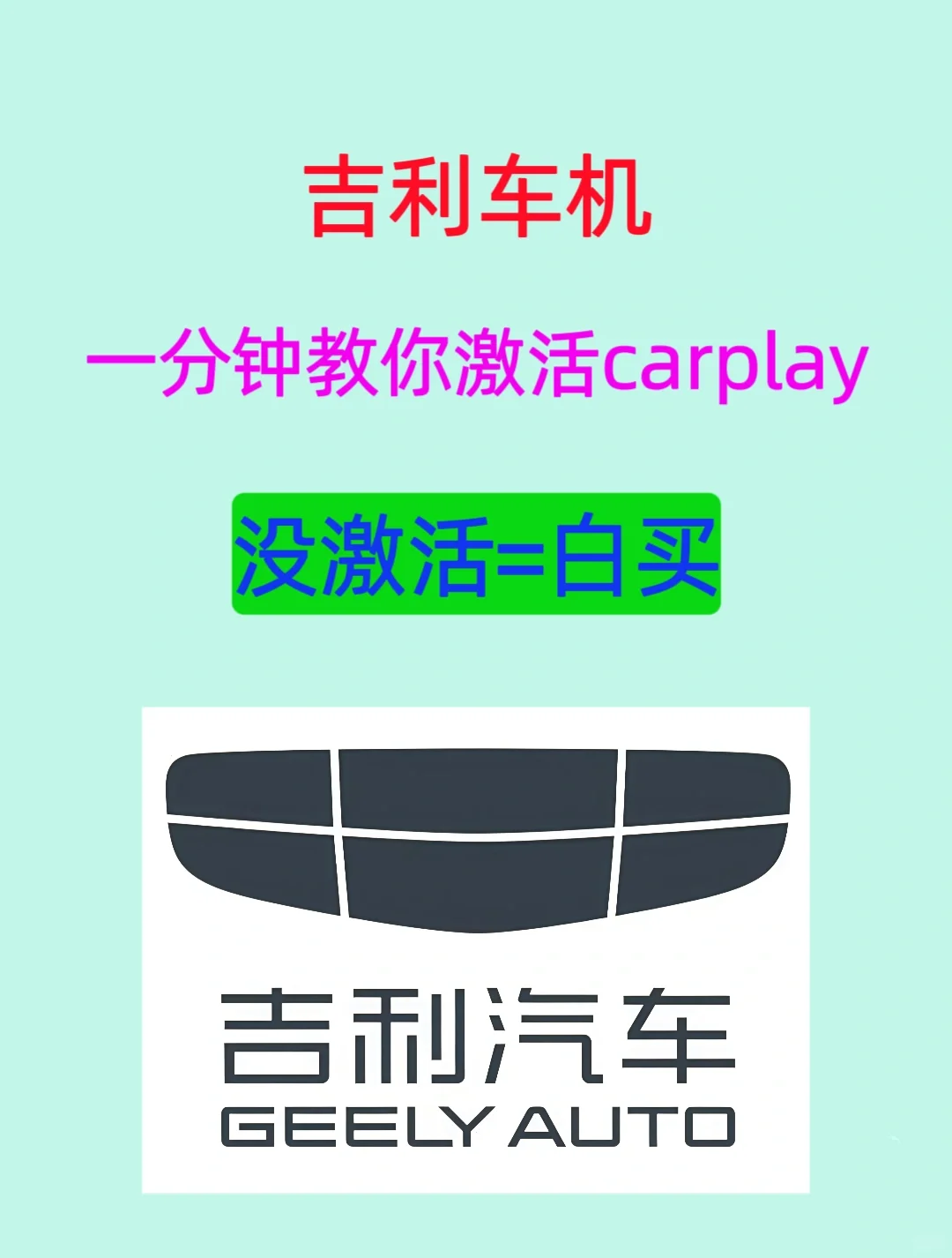吉利车机必须激活Carplay