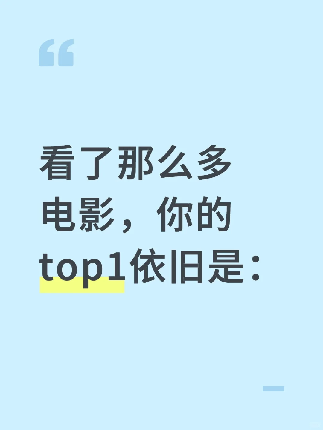 看了那么多电影，你的top1依旧是：
