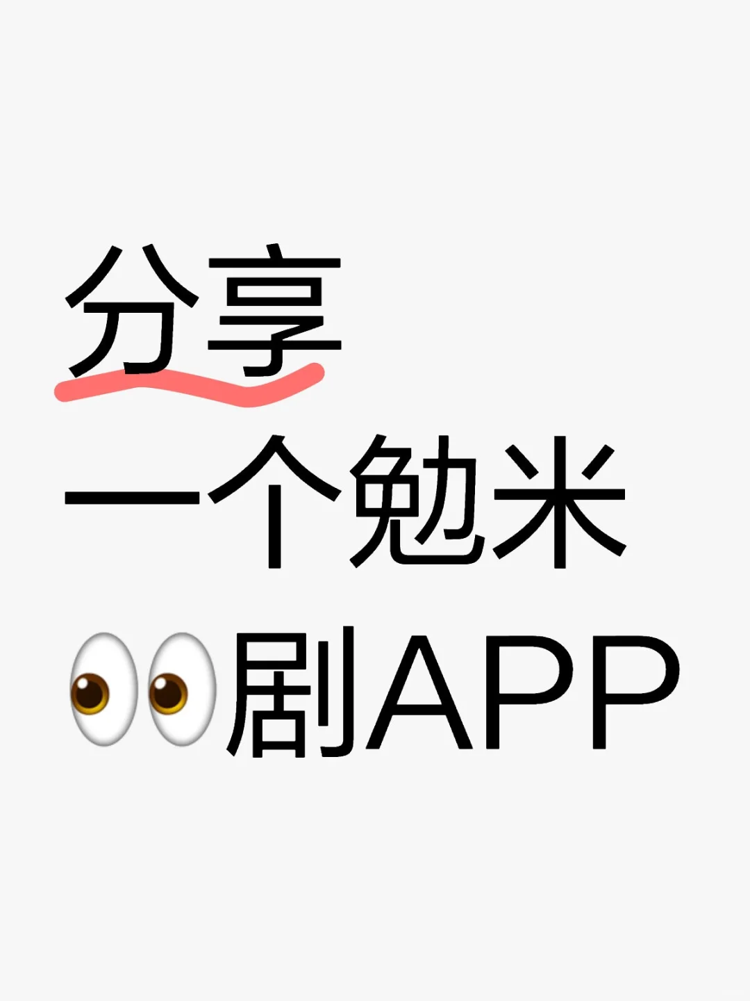 👀剧app 安卓 IOS都可