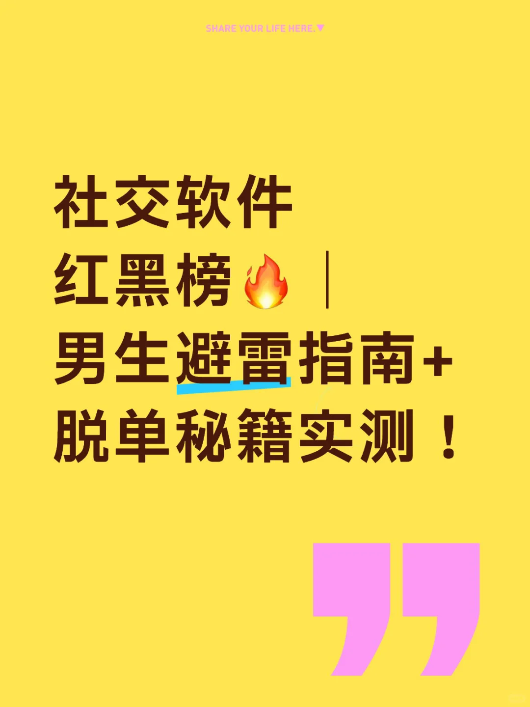 社交软件红黑榜🔥｜脱单秘籍实测！