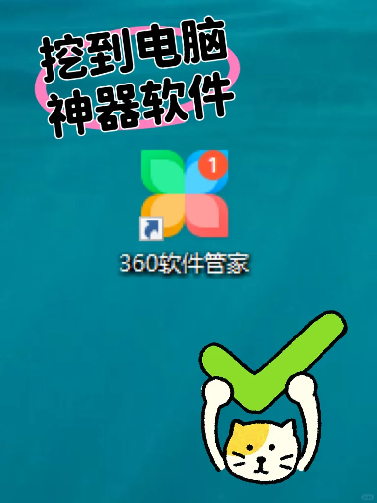 挖到个实用的电脑神器——360 软件管家！