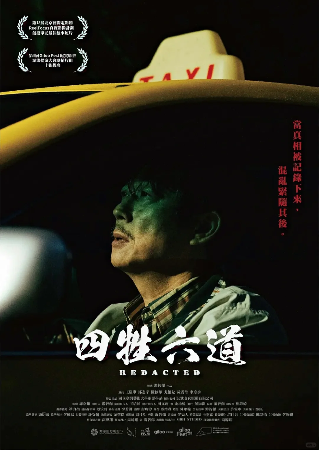 2025台湾丧尸片《四牲六道》