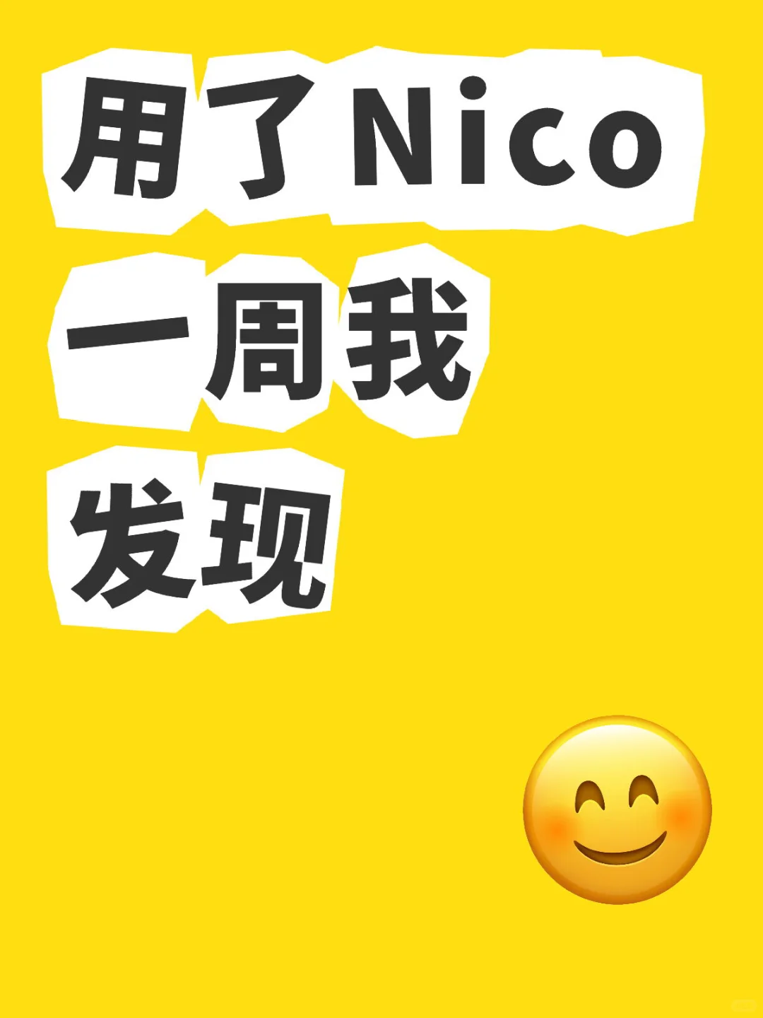 用了Nico一周我发现