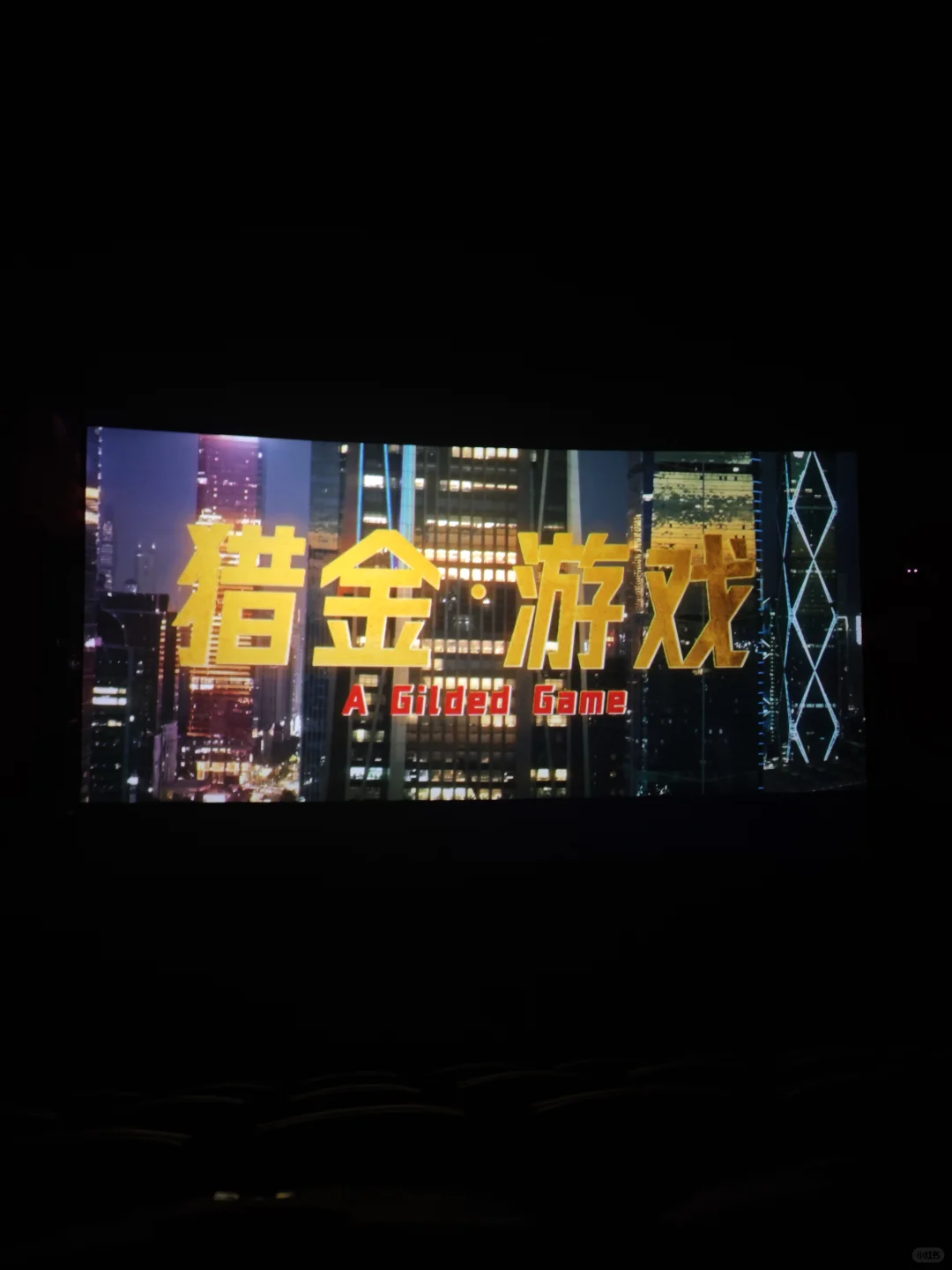 观影日记之《猎金游戏》