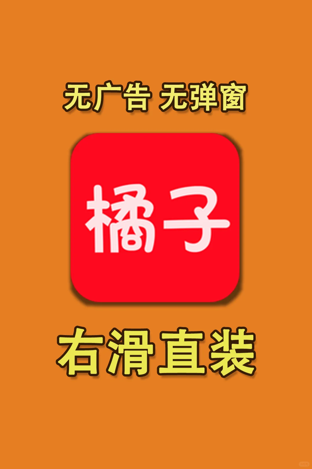 橘子🟧视频｜聚合全网剧，搜啥有啥！