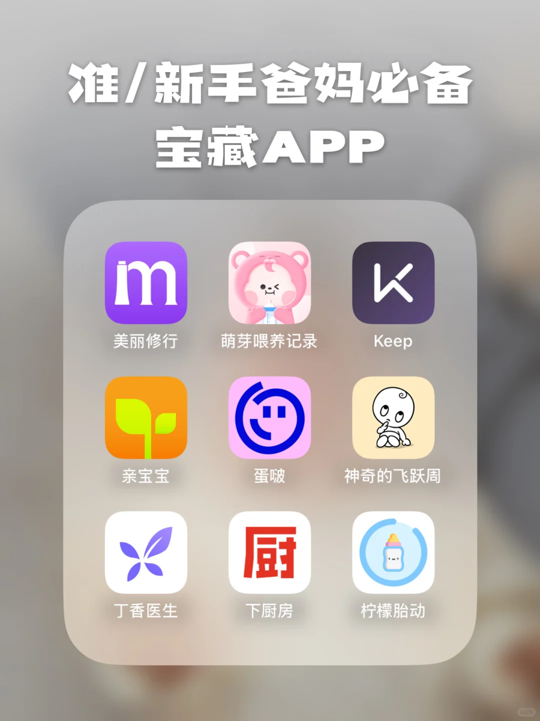 新手爸妈手机里的宝藏育儿APP，拒绝带娃崩溃