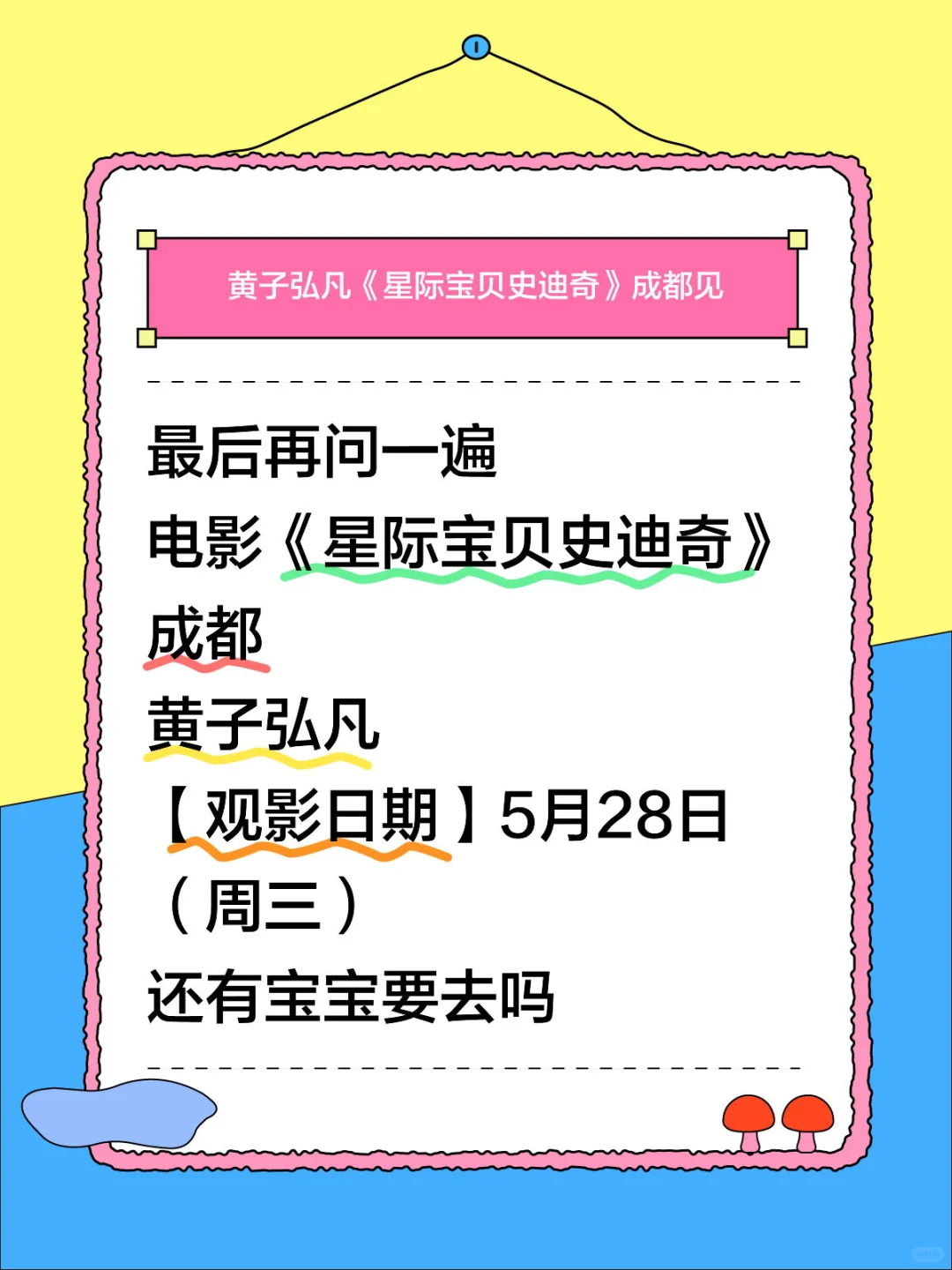 黄子弘凡电影《星际宝贝史迪奇》5月28日成都