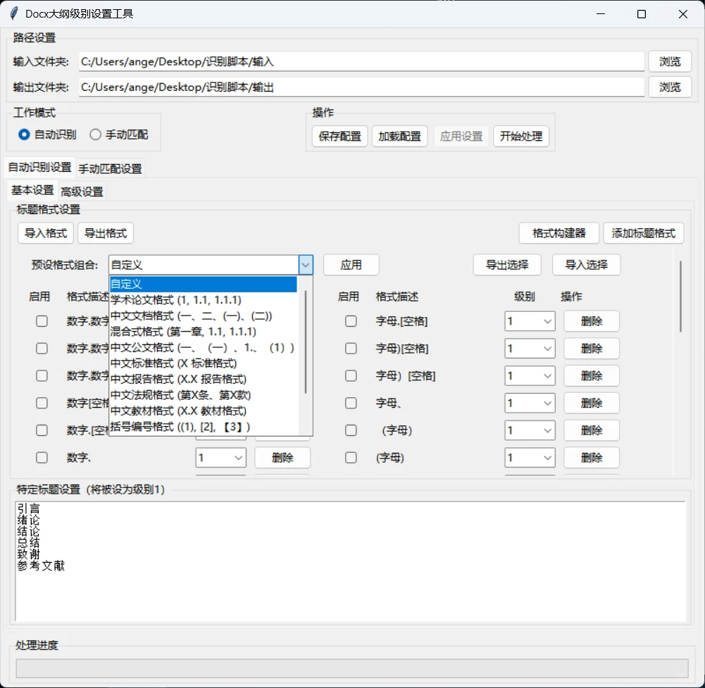 Word 文档格式修改软件
