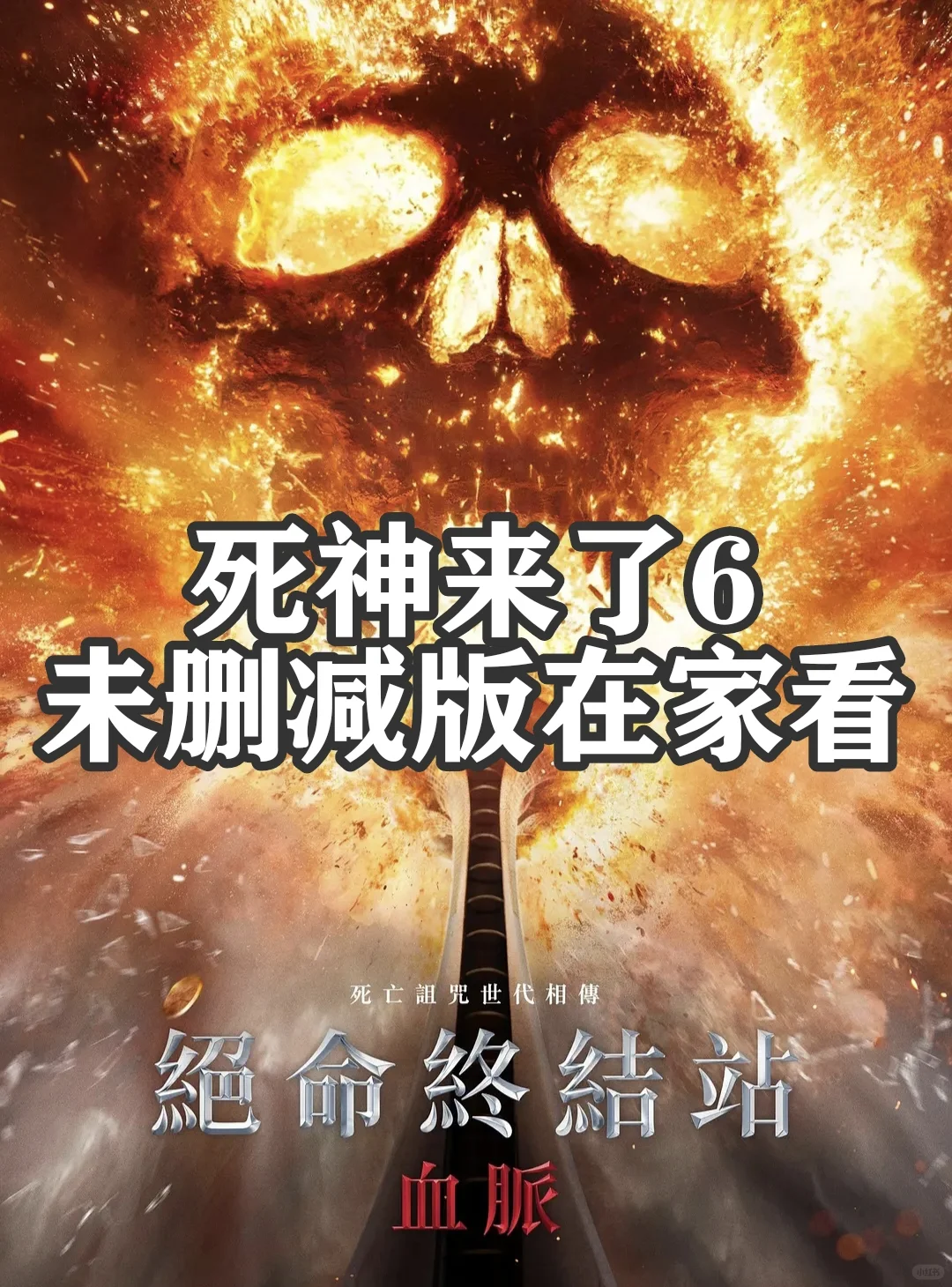 《死神来了6》❗它来啦❗在家看很刺激