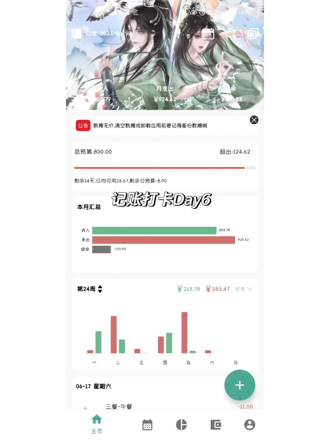 乖孩子记账打卡Day6