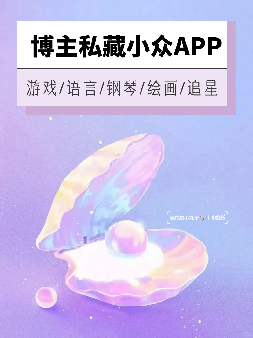 吹爆它❗️✨博主私藏小众app🐚