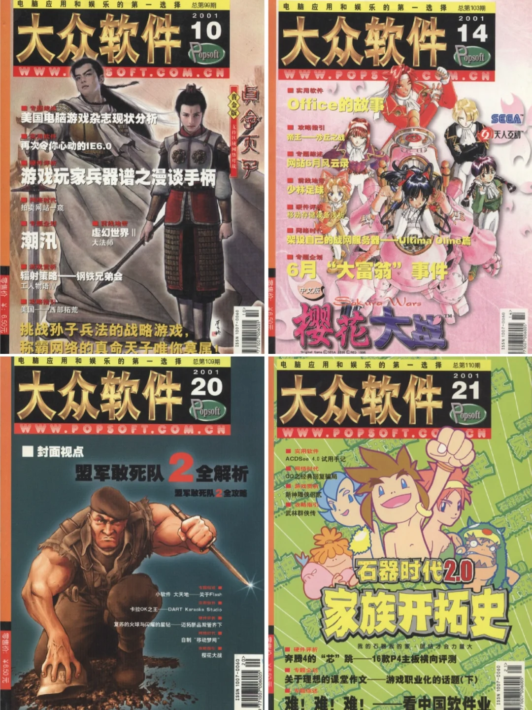 纸媒时代的游戏杂志「大众软件」封面及介绍