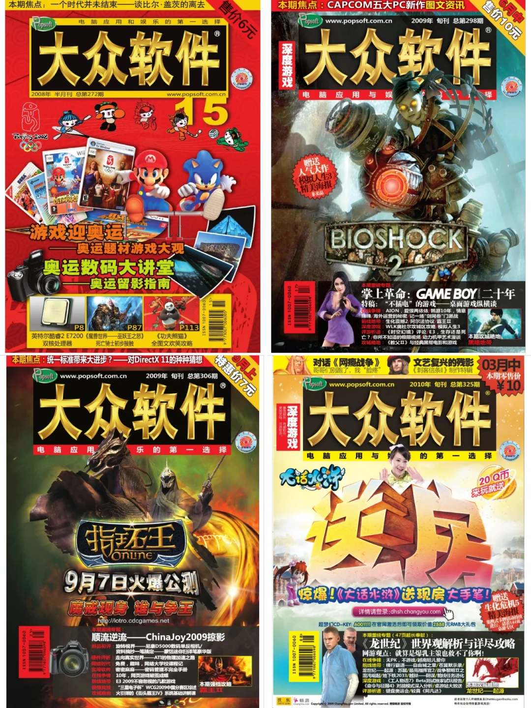 纸媒时代的游戏杂志「大众软件」封面及介绍