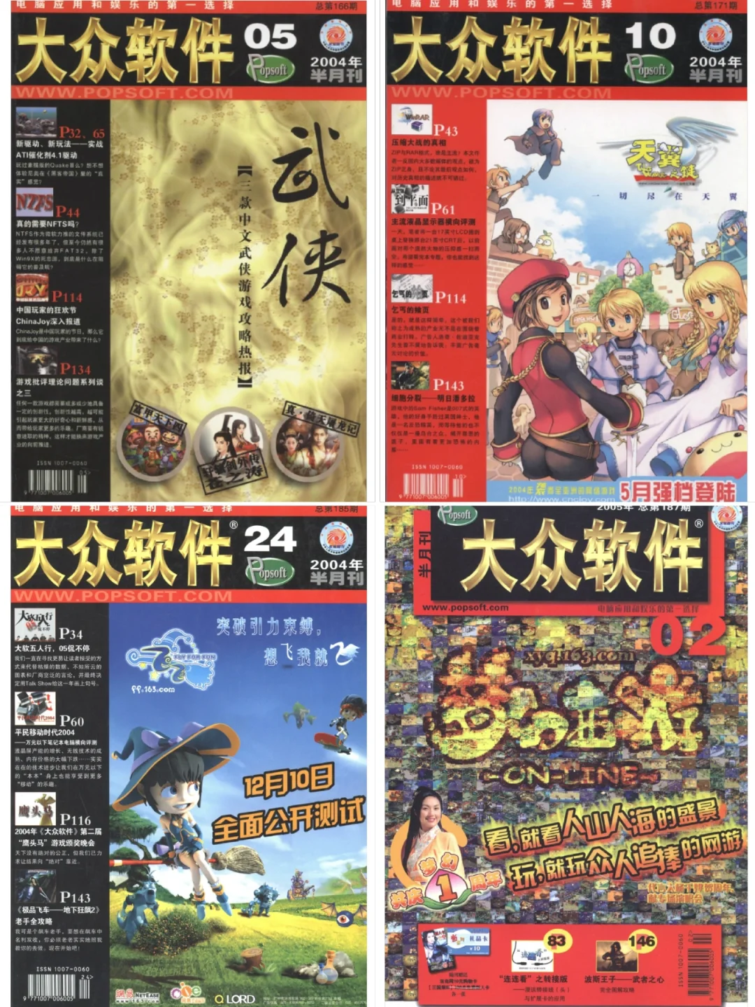 纸媒时代的游戏杂志「大众软件」封面及介绍