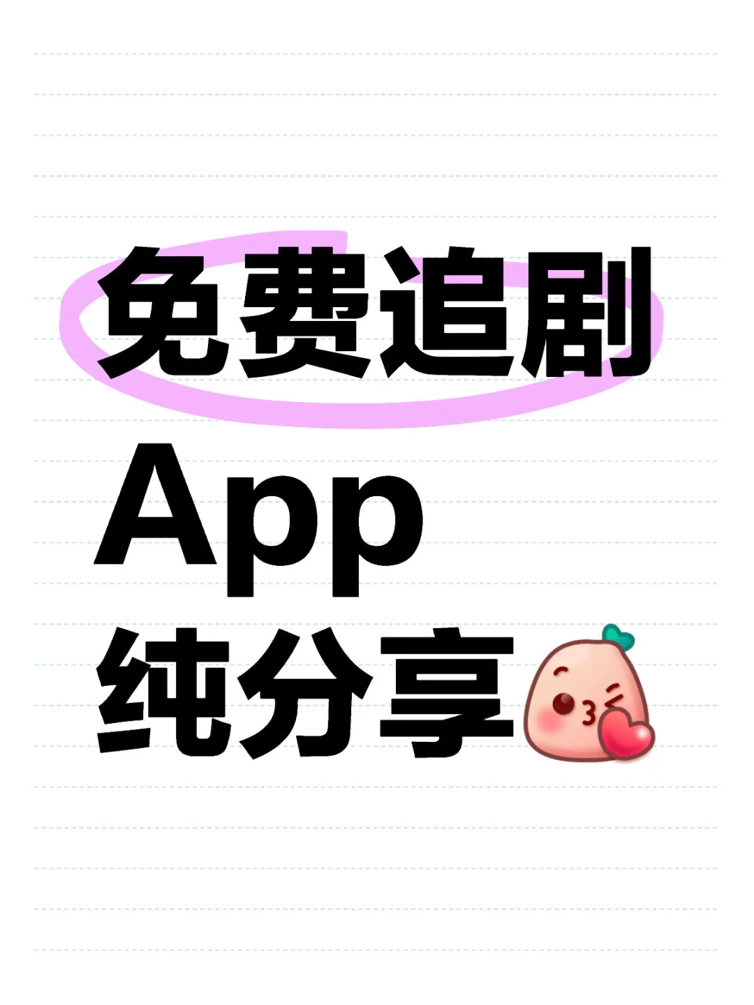 免费追剧App 纯分享 安卓iOS都🉑