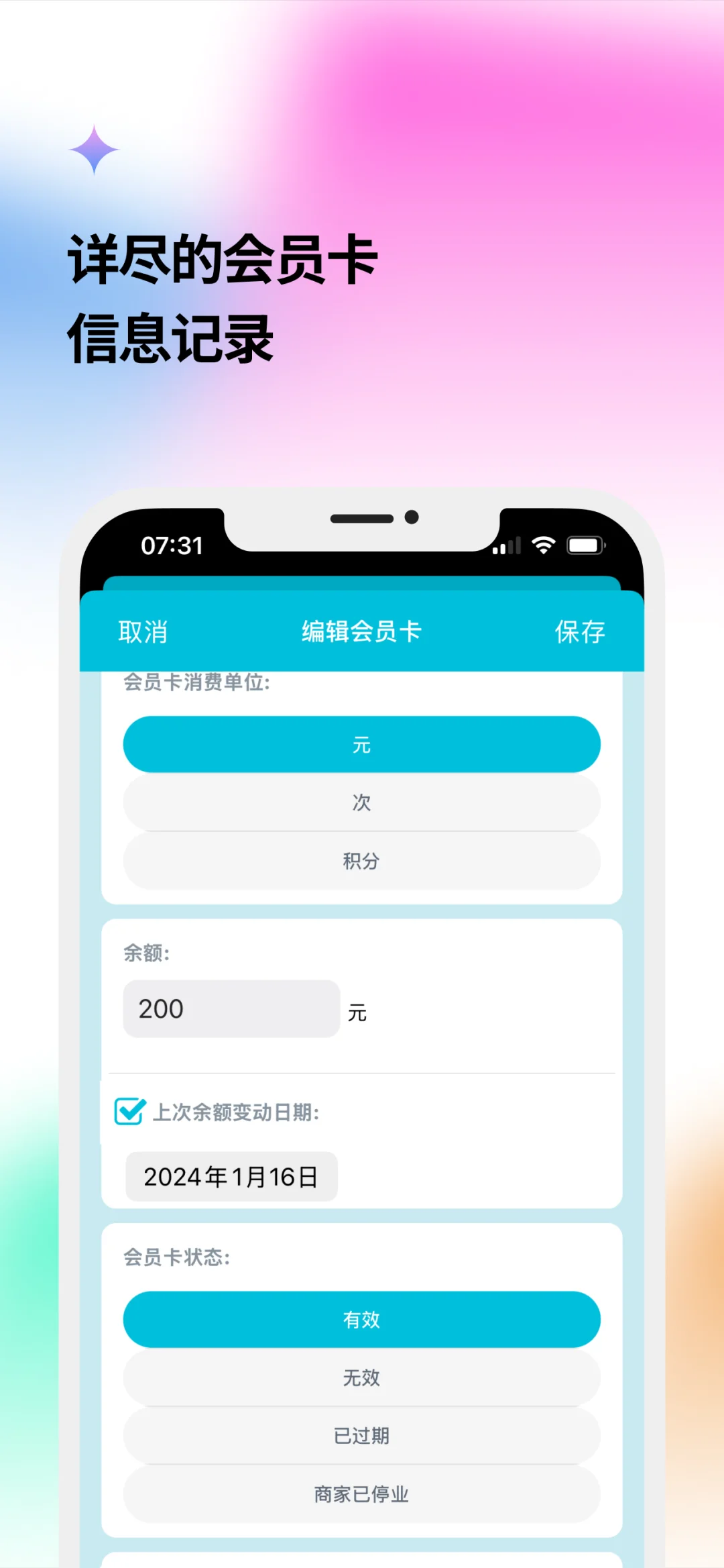 开发了一款大家都需要的管理会员余额的App